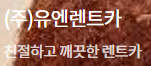 (주)유엔렌트카