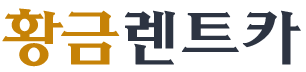 (주)황금렌트카