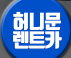 (주)허니문렌트카